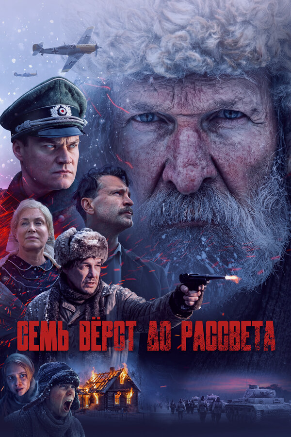 Семь вёрст до рассвета (2025) - смотреть онлайн